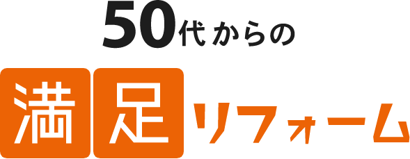 50代からの満足リフォーム