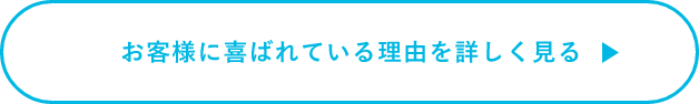 お客様に喜ばれている理由を詳しく見る