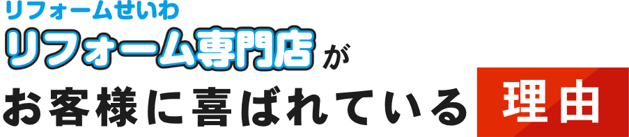 お客様に喜ばれている理由