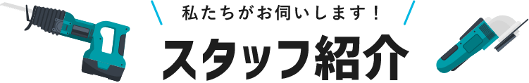 私たちがお伺いします！スタッフ紹介