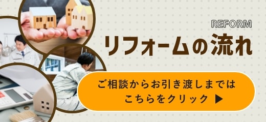 リフォームの流れご相談からお引き渡しまではこちらをクリック