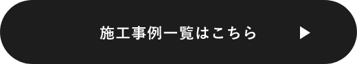 施工事例一覧はこちら