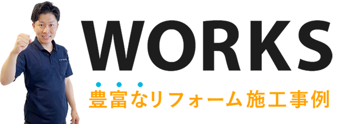 豊富なリフォーム施工事例