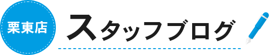 栗東店 スタッフブログ