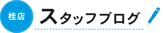 桂店 スタッフブログ