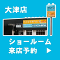 ショールーム来店予約