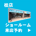 ショールーム来店予約