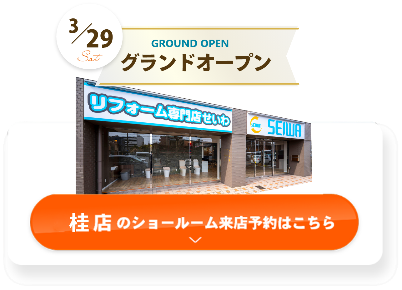 桂店のショールーム来店予約はこちら
