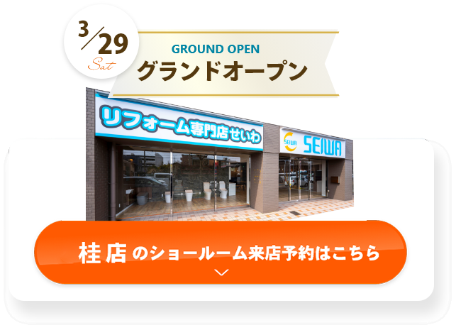 桂店のショールーム来店予約はこちら