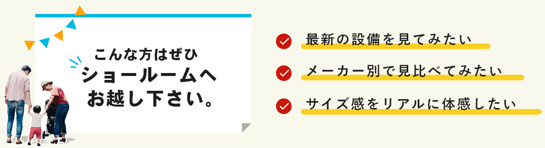 こんな方は是非ショールームへお越しください