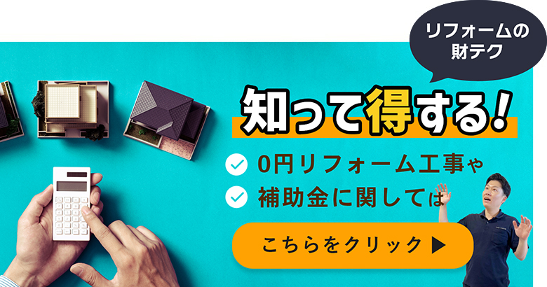 知って得する0円リフォーム工事や補助金に関してはこちらをクリック