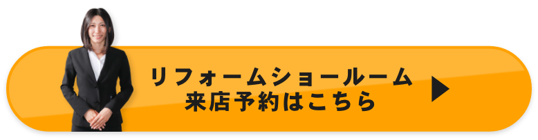 リフォームショールーム来店予約はこちら