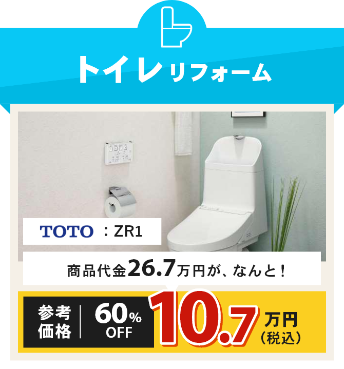 トイレリフォーム TOTO：：ZR1 商品代金23.9万円が、なんと！参考価格60%OFF9.5万円（税込）