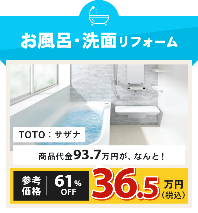 お風呂・洗面リフォーム パナソニック：オフローラ 商品代金89.9万円が、なんと！参考価格64%OFF32.3万円（税込）