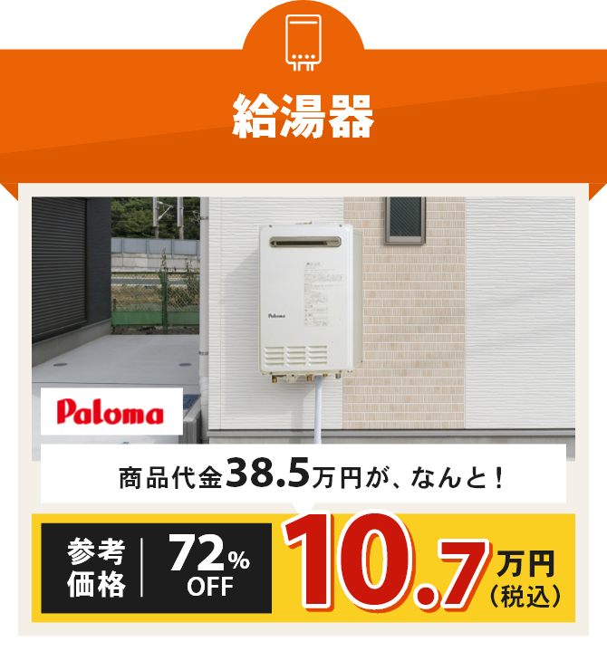 給湯器 商品代金37.5万円が、なんと！参考価格72%OFF 10.5万円（税込）