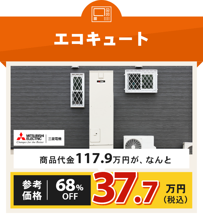 エコキュート 三菱電機 商品代金98.5万円が68%OFF 31.5万円（税込）