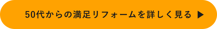 50代からの満足リフォームを詳しく見る