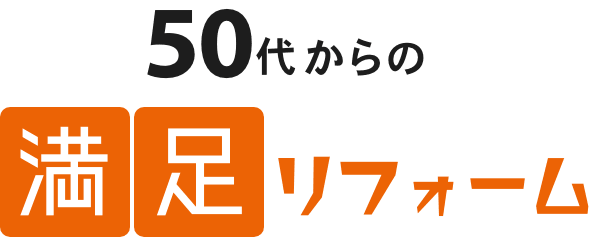 50代からの満足リフォーム