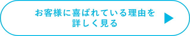 お客様に喜ばれている理由を詳しく見る