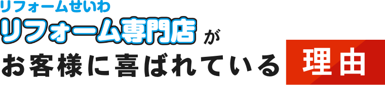 お客様に喜ばれている理由