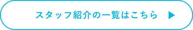 スタッフ紹介の一覧はこちら