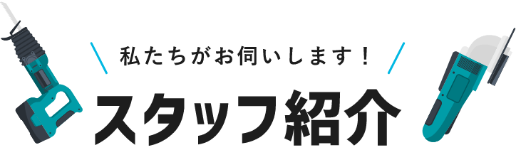 私たちがお伺いします！スタッフ紹介