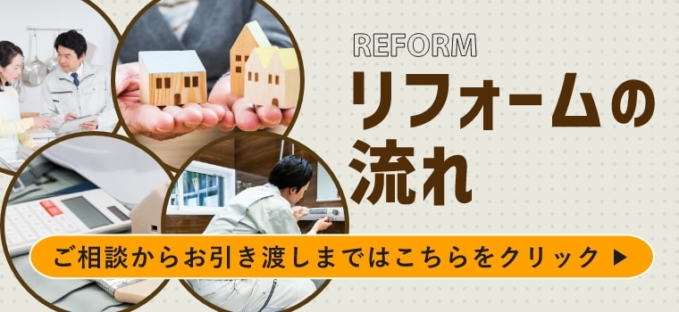 リフォームの流れご相談からお引き渡しまではこちらをクリック