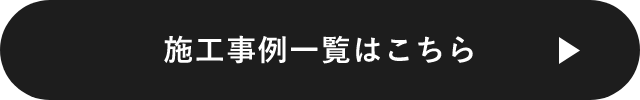 施工事例一覧はこちら