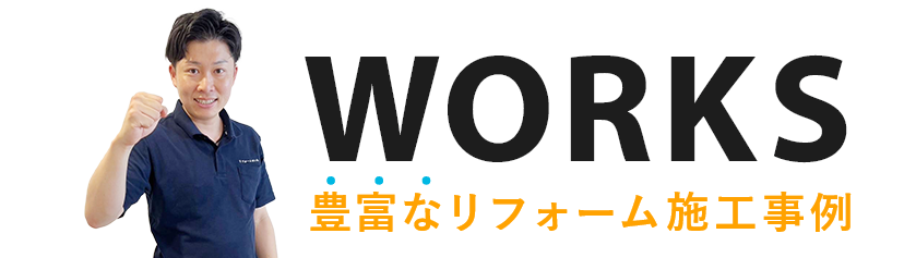 豊富なリフォーム施工事例