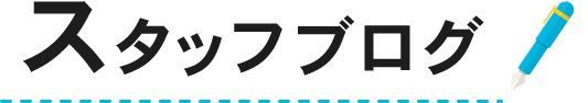 スタッフブログ