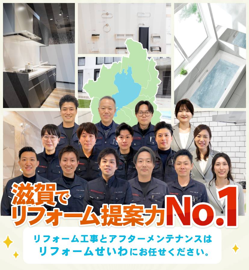 滋賀でリフォーム提案NO１リフォーム工事に関することはリフォームせいわにお任せください