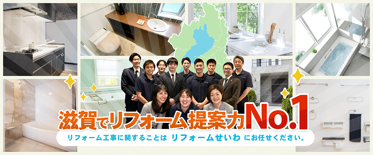 滋賀でリフォーム提案NO１リフォーム工事に関することはリフォームせいわにお任せください