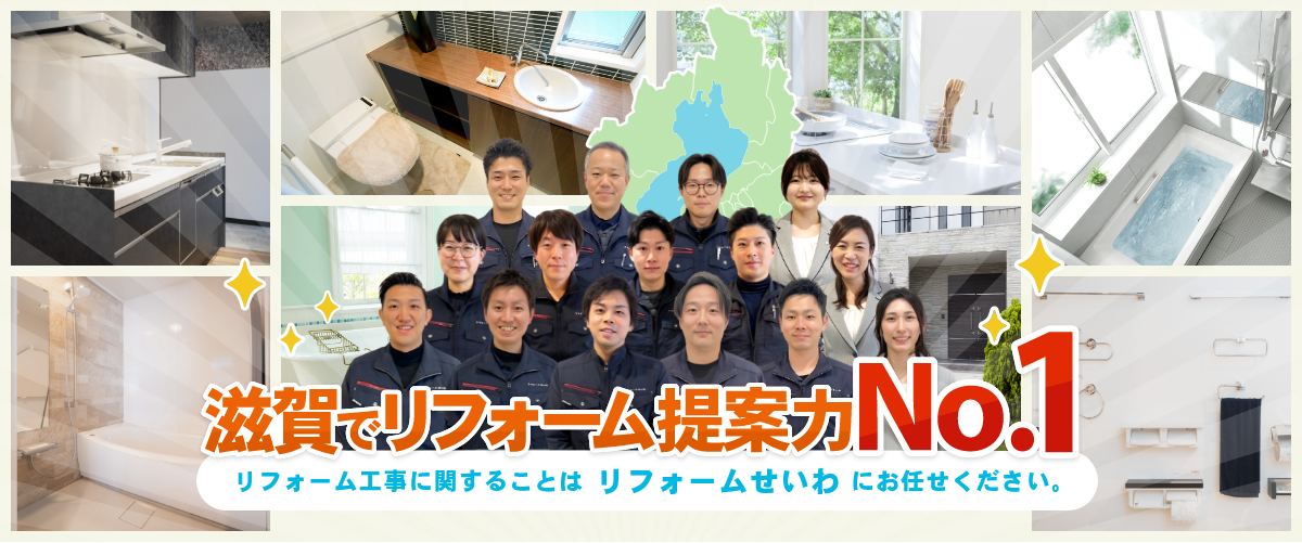 滋賀でリフォーム提案NO１リフォーム工事に関することはリフォームせいわにお任せください