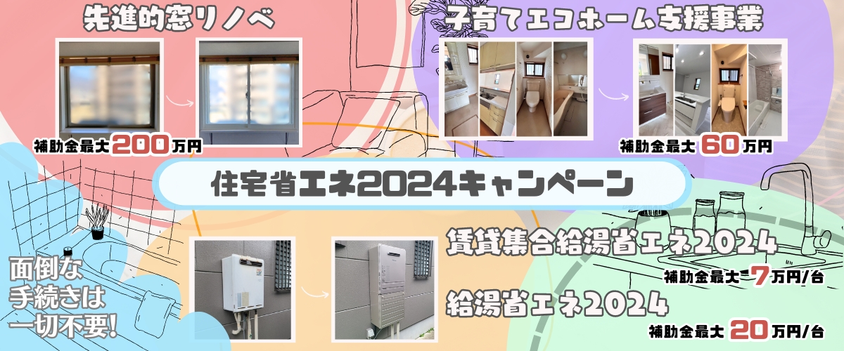 住宅省エネ2024キャンペーン