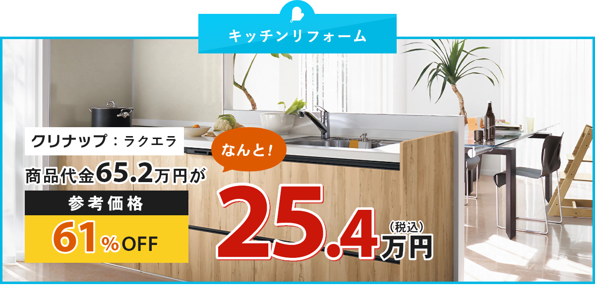 キッチンリフォーム クリナップ：ラクエラ 商品代金65.2万円が、なんと！参考価格61%OFF25.4万円（税込）