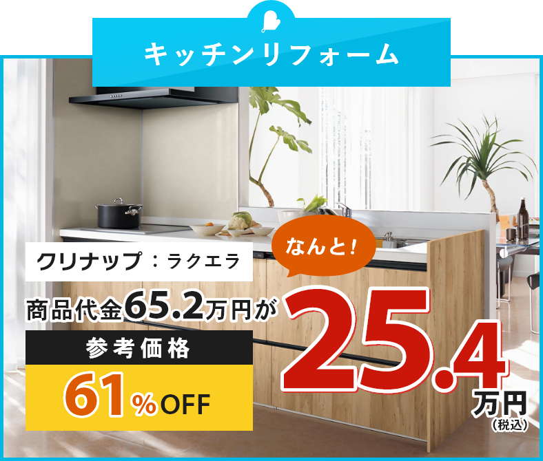 キッチンリフォーム クリナップ：ラクエラ 商品代金65.2万円が、なんと！参考価格61%OFF25.4万円（税込）