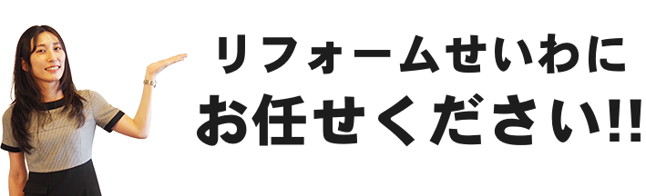 リフォームせいわにお任せください!!