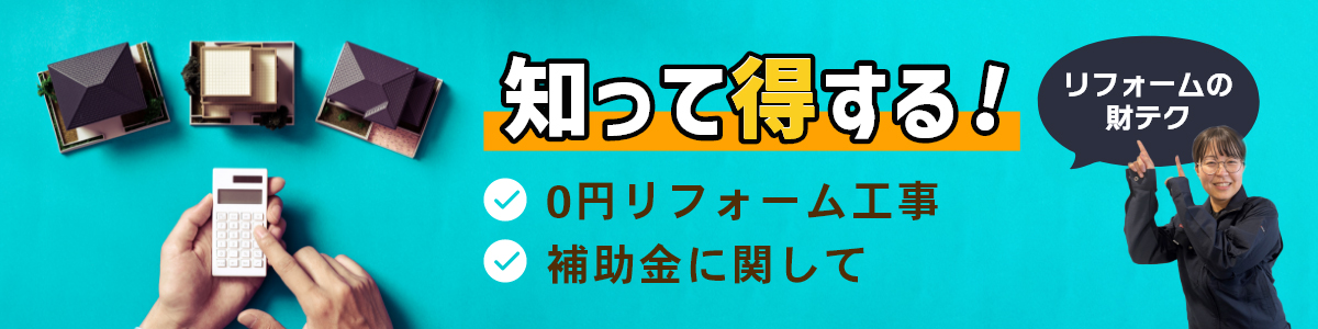 知って得するリフォームの財テク