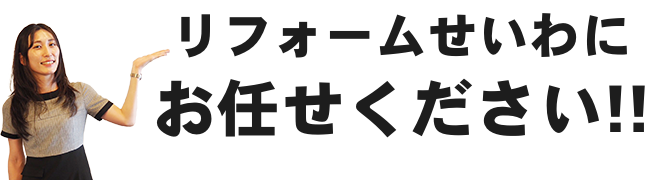 リフォームせいわにお任せください!!