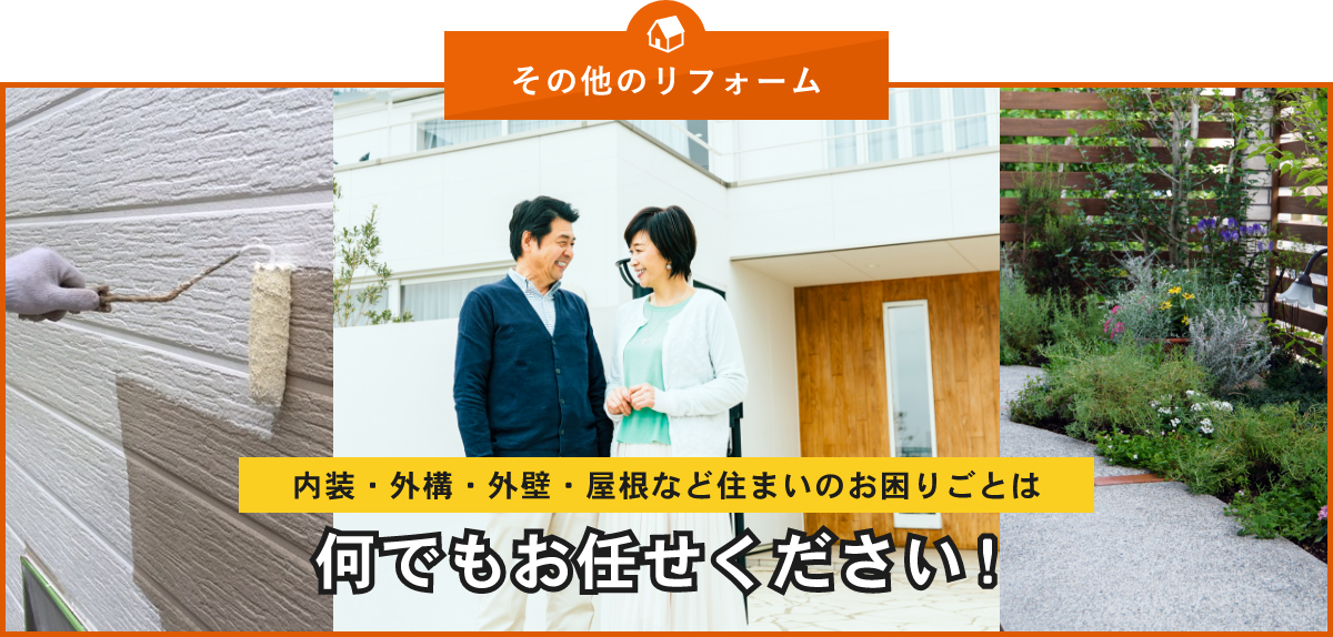 内装・外構・外壁・屋根など住まいのお困りごとは何でもお任せください