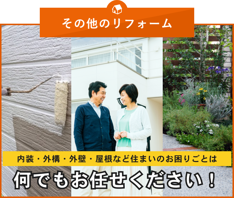 内装・外構・外壁・屋根など住まいのお困りごとは何でもお任せください