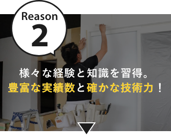 様々な経験と知識を習得。豊富な実績数と確かな技術力！