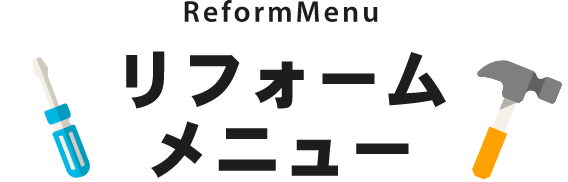 ReformMenuリフォームメニュー