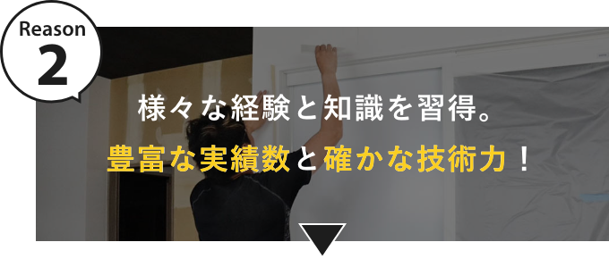 様々な経験と知識を習得。豊富な実績数と確かな技術力！