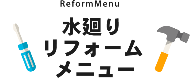 ReformMenu水廻りリフォームメニュー