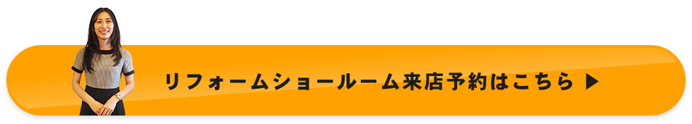 リフォームショールーム来店予約はこちら