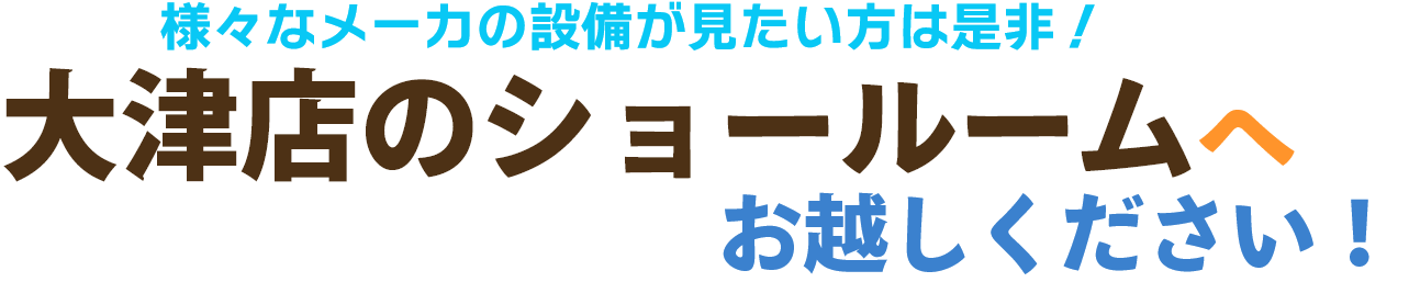 リフォームショールームで見て触れて体感してみませんか？