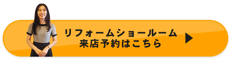 リフォームショールーム来店予約はこちら