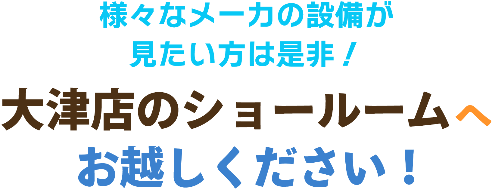 リフォームショールームで見て触れて体感してみませんか？