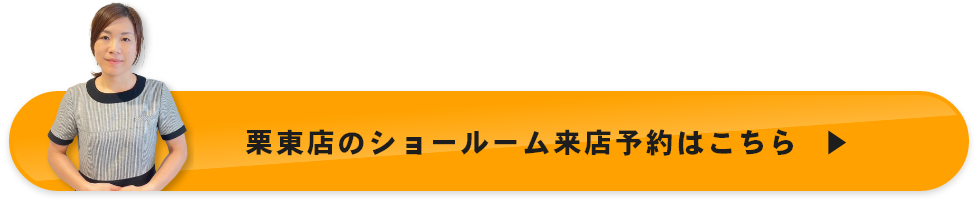 栗東店のショールーム来店予約はこちら